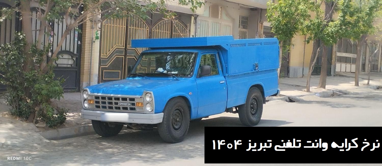 نرخ کرایه وانت تلفنی تبریز 1404