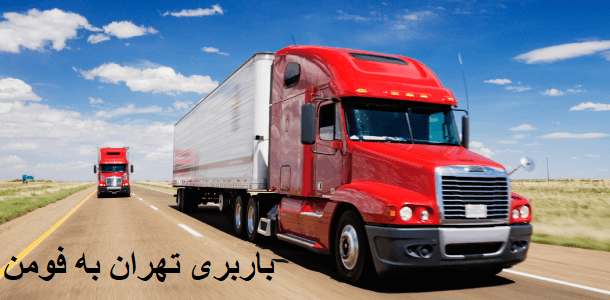 باربری تهران به فومن