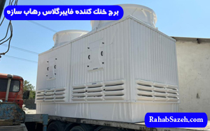 برج خنک کننده فایبرگلاس رهاب سازه