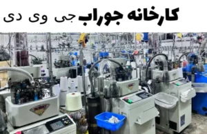 از کجا جوراب عمده بخریم 