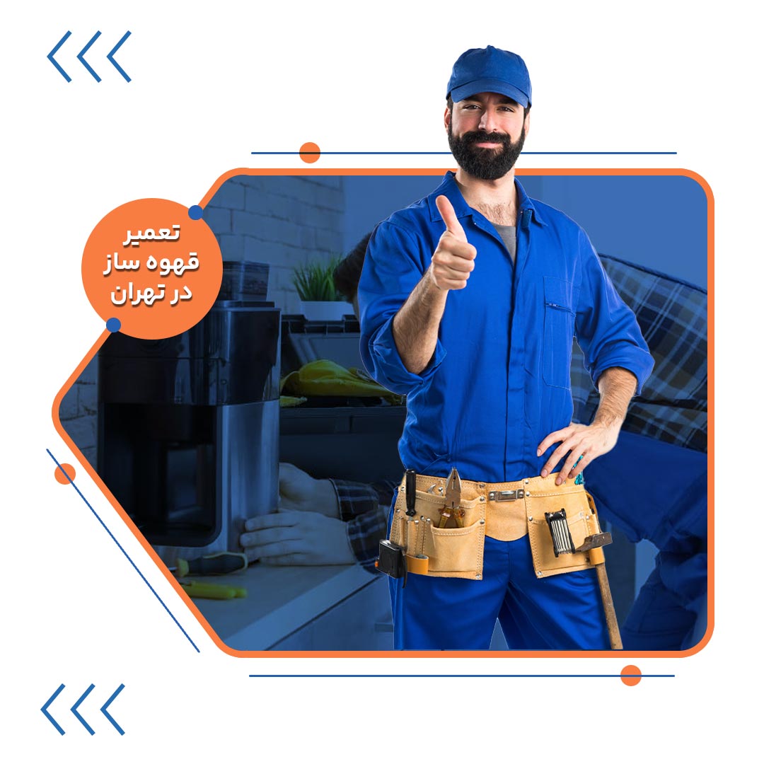 آیا استفاده از آب شهری باعث خرابی زودهنگام اسپرسوساز می&zwnj;شود؟