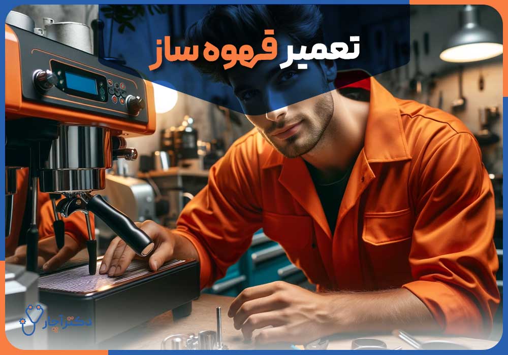 آیا استفاده از آب شهری باعث خرابی زودهنگام اسپرسوساز می&zwnj;شود؟